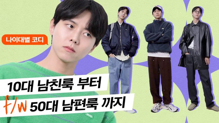 👨‍👩‍👧‍👧10대부터 50대까지 나이대별 코디하기 (With. Mmlg) | 겨울 아우터코디, 대학생룩, 오피스룩, 힙스터룩