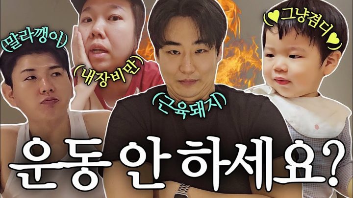 매뚱이 와서 운동하라며 잔소리를 한다