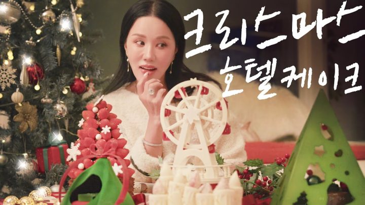 엄정화의 내돈내산! 크리스마스 호텔 케이크 100만원 어치 맛보기🎄All I want for christmas is you, (ENG)