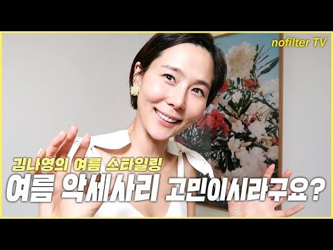 (ENG CC)여름 악세사리 고민이시라구요? 김나영의 여름 악세사리 스타일링 / 김나영의 노필터 티비