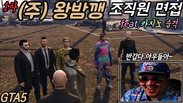 [데프콘TV]드디어 만났다! (주식회사) 왕밤깽 조직원 면접 feat.카지노 습격!