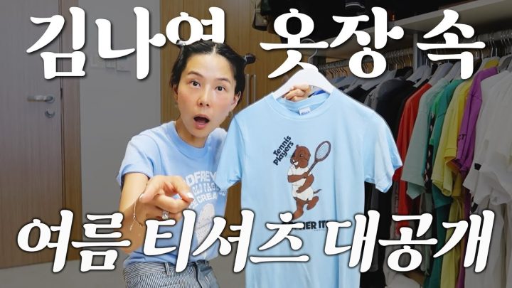 언니 티셔츠 어디거예요? 하셨던 김나영 옷장 속 여름 티셔츠 공개합니다💛