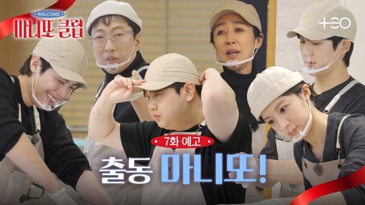 [7화 예고] 출동 마니또! 60인분 시크릿 요리를 완성하라 | 마니또 클럽