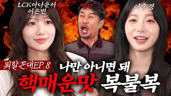 송경아... LCK가 어디 방송국이고...?(feat. LCK 아나운서 이은빈, 이송경)