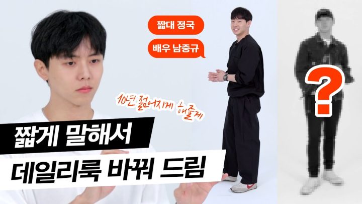 🔖짧은대본 정국의 패션을 참견해봤습니다 | 남자코디, 아메카지, 체형보완 코디, 꾸안꾸, 남친룩, 스타일링