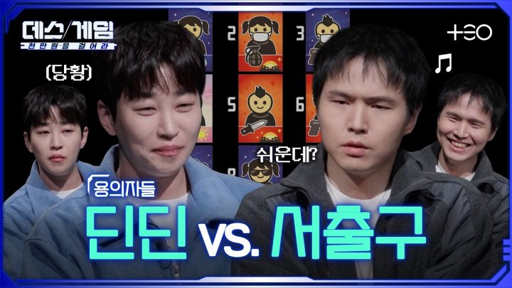 [하이라이트] 딘딘 잡으러 온 서바이벌 저승사자 서출구 ㅣ 딘딘 vs. 서출구 ㅣ 데스게임