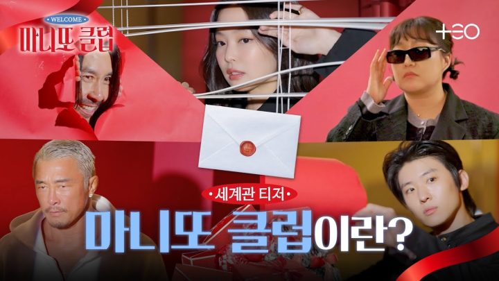 [세계관 티저] 제니가 마니또 클럽💌 친절하게 설명해드림