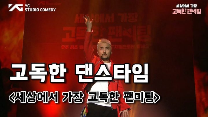 [세상에서 가장 고독한 팬미팅] 고독한 댄스타임