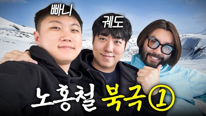 빠니보틀과 노홍철이 충격받은 북극 현재 상황 (+궤도, 남극아님)