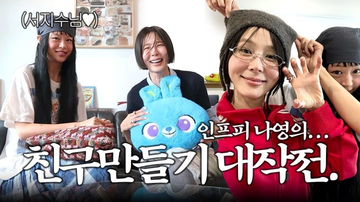 MZ들이 좋아하는 코이세이오의 디렉터 서지수가 나영 옷 입혀주기👗 친구만들기 대작전💗