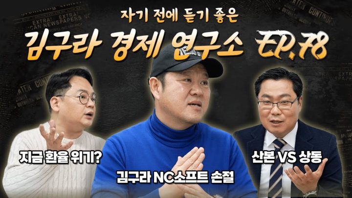 침대에 누워 듣기 좋은 경제 이야기, 김구라 경제 연구소 EP.78 풀버전