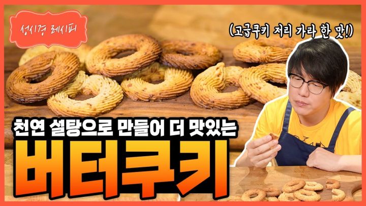 [성시경 레시피] 버터쿠키 Sung Si Kyung Recipe - Butter Cookie