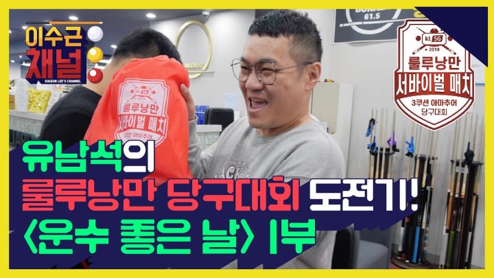 [이수근 채널] 유남석의 룰루낭만 당구대회 도전기! ‘운수 좋은 날’ 1부