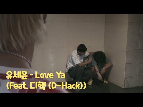 [한시간 듣기] 유세윤 - Love Ya(Feat. 디핵(D-Hack)) (뮤지의 무서운 협박에도 불구하고 디핵이 피처링 녹음해버린 유세윤의 솔로곡 Love Ya)