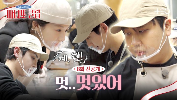 [8화 선공개] 정해인도 반한 물만난 메기, 윤남노♥ | 마니또 클럽