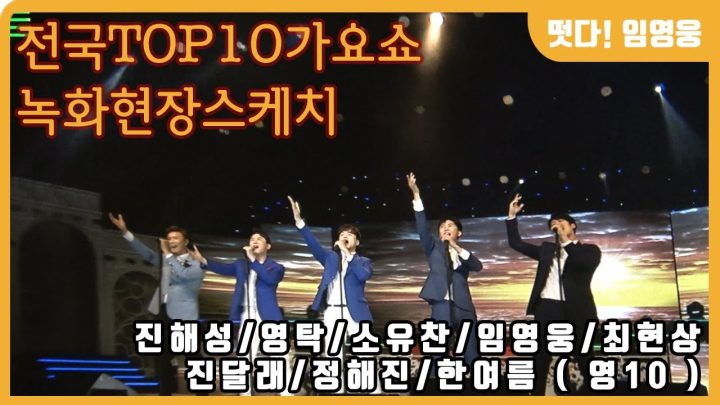 임영웅 현장스케치 전국TOP10가요쇼