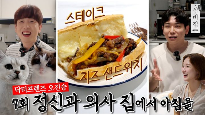 [EN] 7회. 정신과 의사 집에서 아침을 ‘스테이크 치즈 샌드위치’｜방문 실비집 by 남창희