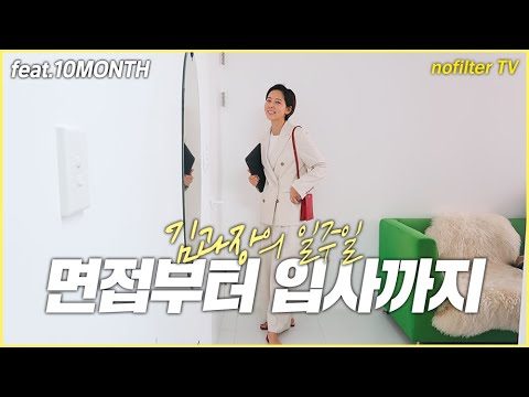 (ENG CC)김과장의 일주일 [면접부터 입사까지 with.10MONTH] / 김나영의 노필터 티비