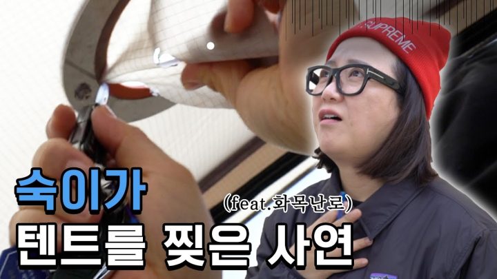 김숙 FLEX💸| 돔쉘터에 화목 난로 설치하고 텐트를 찢어놓으셨다!