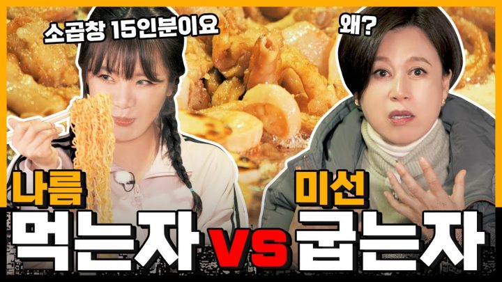한우 소 곱창 15인분 다 털렸습니다ㅣ[미선이네👩‍🍳]