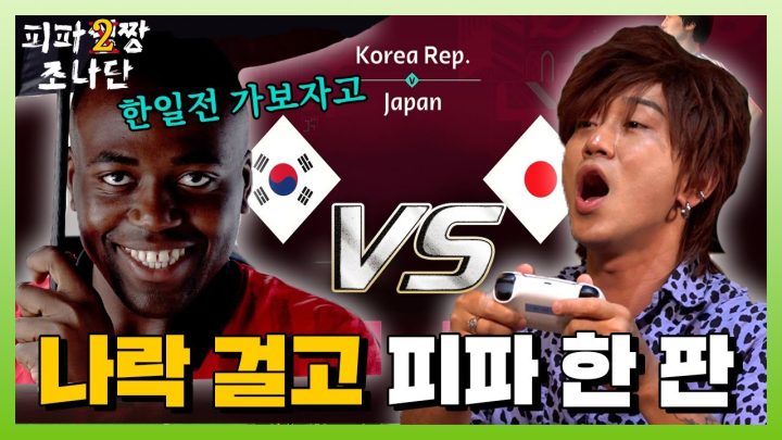 한일전이라 그런지 암살이 난무하네요;; (feat. 다나카)