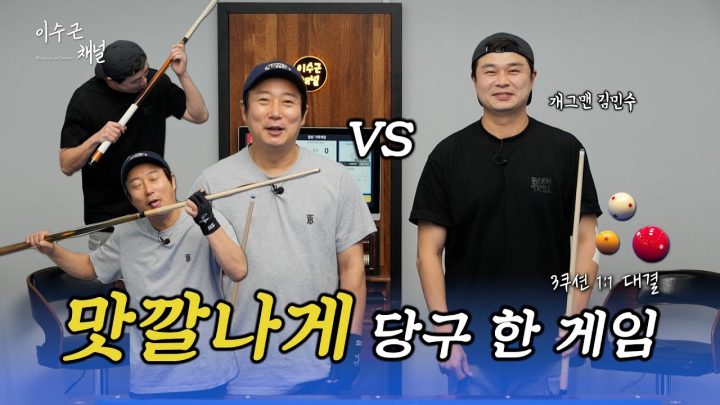 [이수근채널] 맛깔나게 당구 한 게임🎱(with.개그맨 김민수)