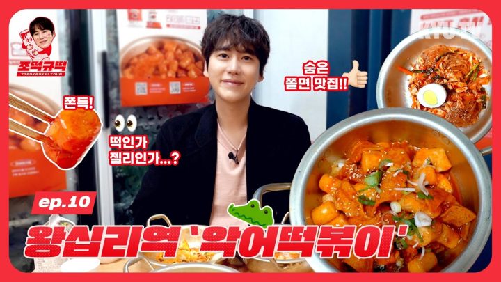 [조떡규떡] ep.10 왕십리역 ‘악어떡볶이'