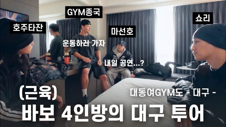 공연 왔으니까 운동가야지... (Feat. 쇼리, 마선호, 호주타잔)