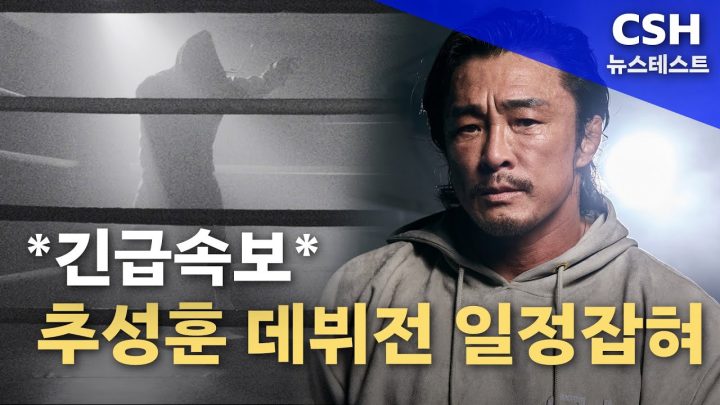 [스포츠 속보] 추성훈 데뷔전 일정잡혀..(2024.11.18/뉴스테스트/CSH)