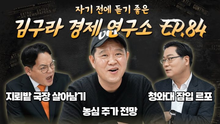 침대에 누워 듣기 좋은 경제 이야기, 김구라 경제 연구소 EP.84 풀버전
