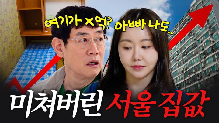 딸이랑 부동산 보러다니다 현실적인 집값에 충격받은 이경규의 일침