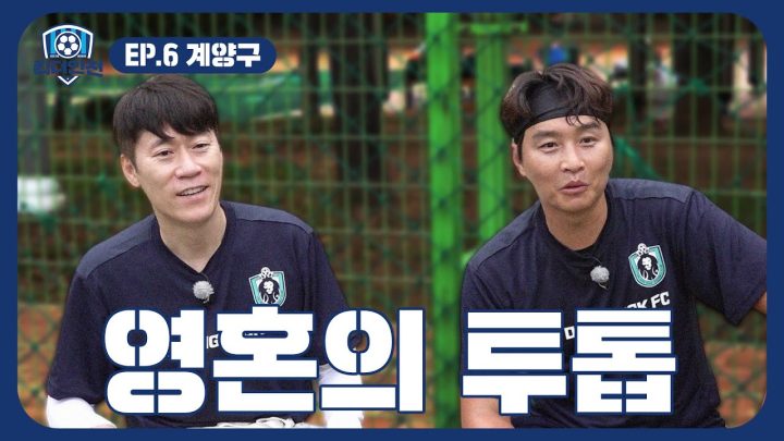 EP.6 19년 만에 결성된 영혼의 투톱(feat.김은중) | ⚽킥더인천⚽