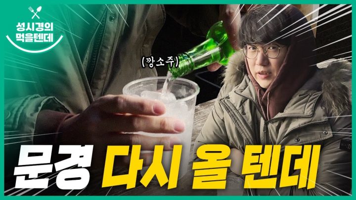 성시경의 먹을텐데 l 경북 문경편 (feat. 뒷 이야기)
