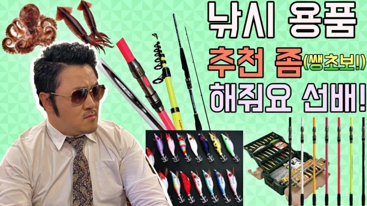 [데프콘] 에깅? 원투? 낚시 용품 추천 좀 해줘요 선배! (나 완전 쌩초보야~~)
