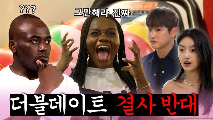 [ENG] 더블데이트 다시는 안 합니다..