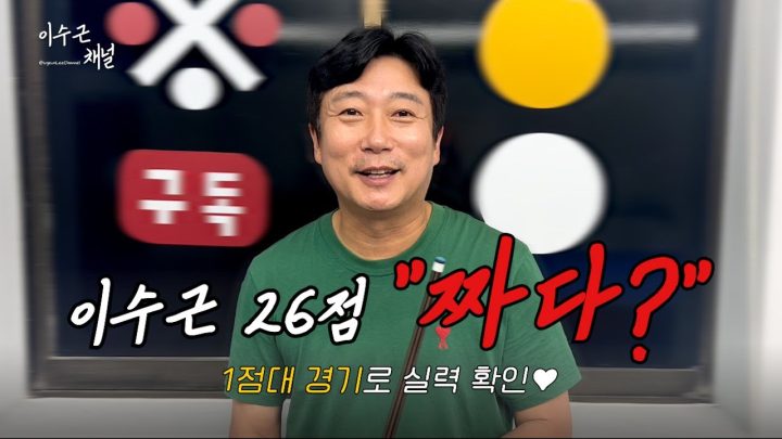 [이수근채널] 이수근 26점 "짜다?" 1점대 경기로 실력 확인♥