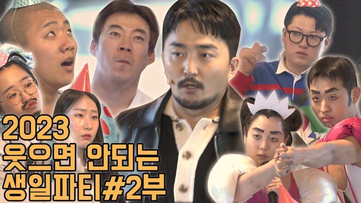 2023 유병재의 웃으면 안되는 생일파티 2부