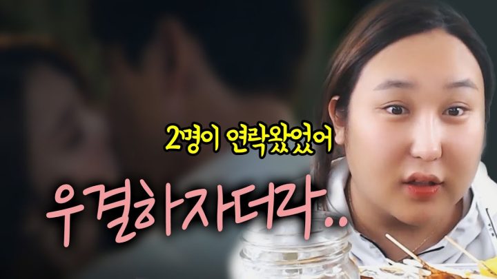 우결 제의가 왔네요