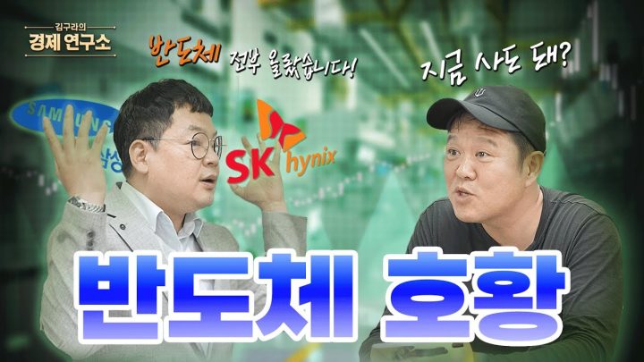 반도체 호황 🚀 지금 주목할 종목은? [🏘️ 김구라의 경제연구소 EP.64 주식편]