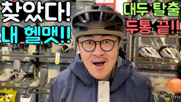 옆짱구 잘가~ 두통 잘가~ 드디어 찾았습니다! 대두용 헬맷! 펀박스 대표님의 선물!!