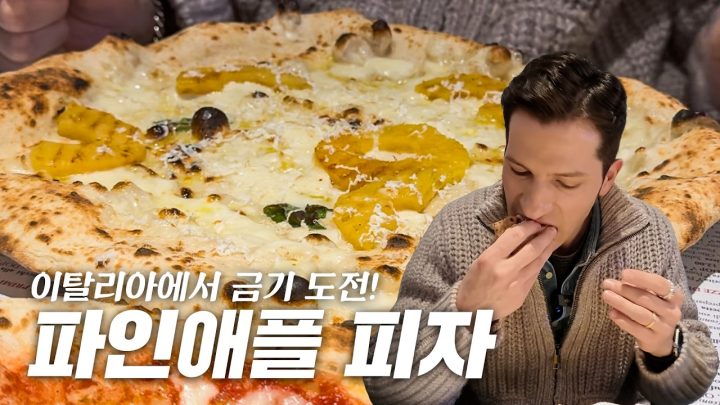 이탈리아에서 ‘금기 메뉴’ 시켰더니 벌어진 일 🇮🇹🍍(파인애플 피자)