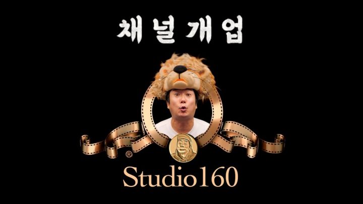 채널개업! 이수근채널에서 studio160으로 채널명을 변경하였습니다