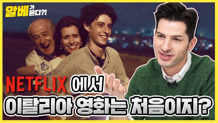 어서 와! 한국 넷플릭스에서 이탈리아 영화는 처음이지?😎