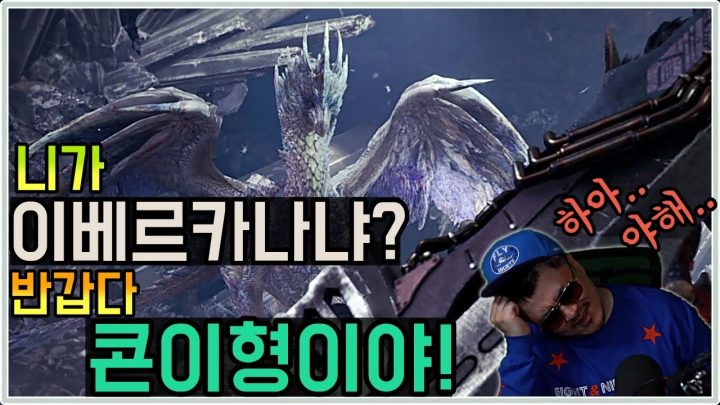 [데프콘TV] 니가 이베르카나냐? 반갑다 콘이형이야! 근데 왜 형이 야해? 왜?(몬스터헌터)