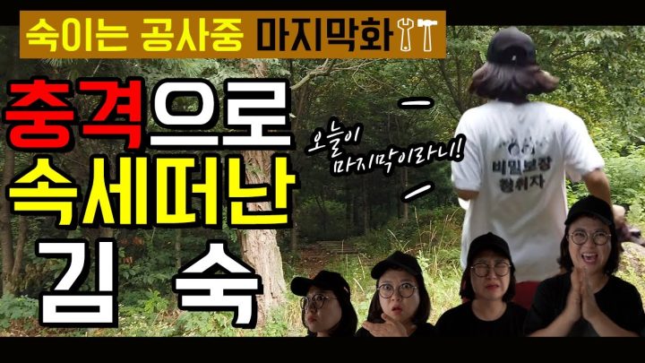 [숙이는 공사중 - 마지막화] 부부의 세계급 공사의 충격적인 결말