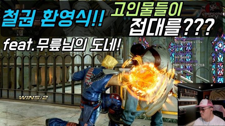 [데프콘TV] 철권 고인물들이 연예인한테 접대를 한다? feat.프로선수들의 방문