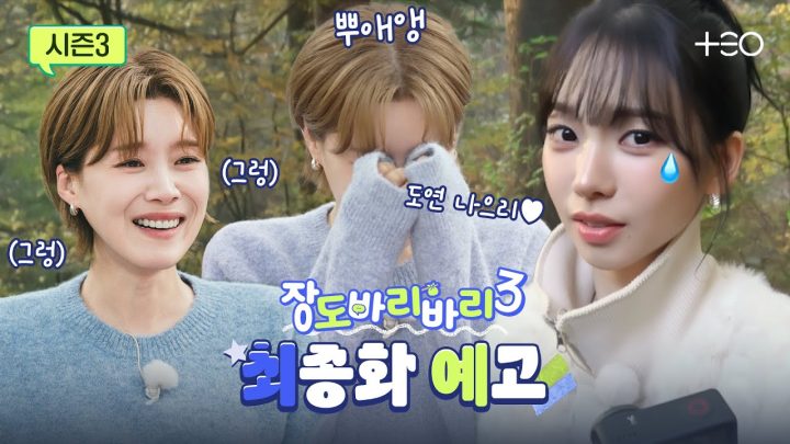 [최종화 예고] 장도바리바리의 굿 굿바이는 카리나와 함께 | 카리나 | 장도바리바리 시즌3 EP.9