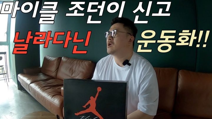 [데프콘TV] 마이클 조던이 현역시절 신고 날라다닌 전설의 운동화! 올해 재발매 된다면 무조건 사세요!!