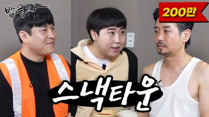 [밥묵자] 내가 아는 타운은 업타운 밖에 없는데...(feat.스낵타운)