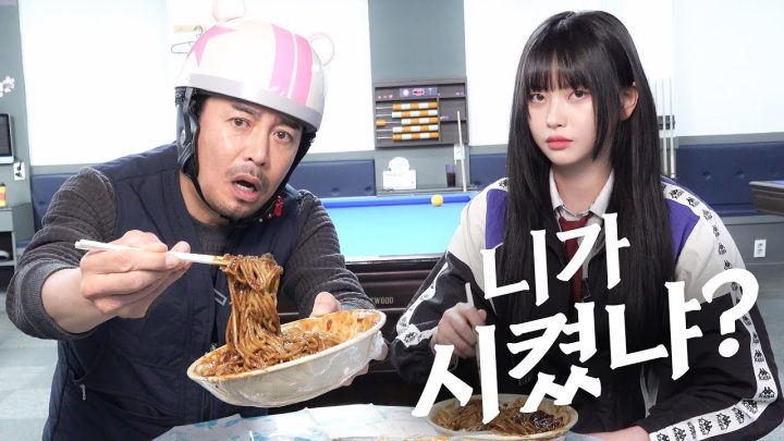 [먹트콤]일진이랑 당구장에서 짜장면 시켰는데 일진 아빠가 배달을 왔다(feat.고말숙)